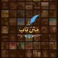 متن های ناب 🎀 WhatsApp Channel