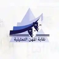 نقابة المهن التمثيلية المصرية WhatsApp Channel