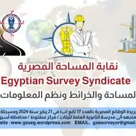 نقابة المساحة المصرية                                         Egyptian Survey Syndicate WhatsApp Channel