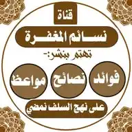 نسائـم المغـفرة☁️🪴↺) WhatsApp Channel