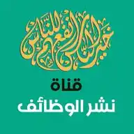 نشر وظائف WhatsApp Channel