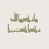وَاَذْكُرُوا اللَّٰهَ ذِكْرًا كَثِيرًا.🌷 WhatsApp Channel