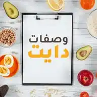 وصفات دايت | ليالينا يمي WhatsApp Channel