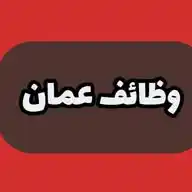 وظائف عمان - شاغر دوت كوم WhatsApp Channel
