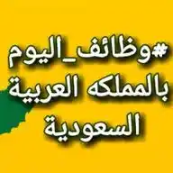 وظائف السعودية - وظفني نت ( wazfnynow.net) WhatsApp Channel