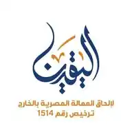 وظائف شركة اليقين لإلحاق العمالة المصرية بالخارج ترخيص رقم 1514 شركات WhatsApp Channel