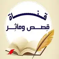 ¶قِصَـصٌ ومآثِـــر•🕯📙 WhatsApp Channel
