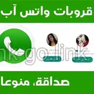 روابط قروبات واتس اب 📞🍑 WhatsApp Channel