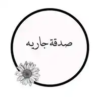 ﴿صدقه جاريه🥺💔﴾ WhatsApp Channel