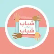 شباب بتساعد شباب WhatsApp Channel