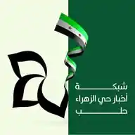 شبكة اخبار حلب الحرة WhatsApp Channel