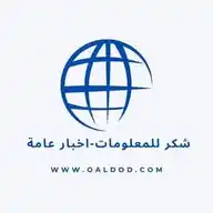 شكر للمعلومات-اخبار عامة WhatsApp Channel