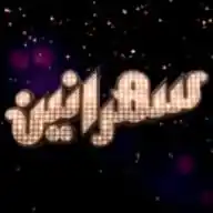 سهرانين  WhatsApp Channel