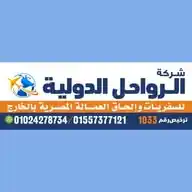 شركة الرواحل الدولية لالحاق العمالة المصرية بالخارج ✈️ WhatsApp Channel