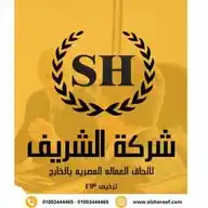 شركة الشريف لالحاق العماله المصريه بالخارج ترخيص 463  WhatsApp Channel