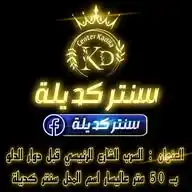ســنـتـر كــديلـة - مـنـبـج WhatsApp Channel