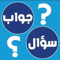 سؤال وجواب WhatsApp Channel