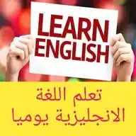 تعلم اللغة الانجليزية يوميا WhatsApp Channel
