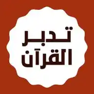 تدبر القرآن في ٣٠٠ يوم WhatsApp Channel