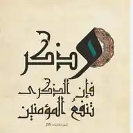 ذَكِّرْ فَإِنَّ الذِّكْرَى تَنْفَعُ الْمُؤْمِنِينَ WhatsApp Channel