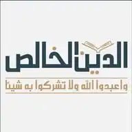 The Real Islam - الدین الخالص WhatsApp Channel