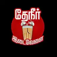 Theneer Idaivelai WhatsApp Channel