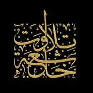 تلاوات خاشعة WhatsApp Channel