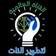 تطوير الذات💡اقتباسات.عبارات.معلومات.نصائح.قصص.قرآن.رسائل.نكت.إذاعة.طبخ.دينيه.قناة.علم النفس.صورحالات WhatsApp Channel