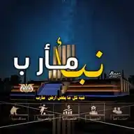 🇾🇪𓅆نـبـ مـͥأرͣبͫ ــــــأ𓅓 WhatsApp Channel