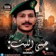 زوامل عيسى الليث WhatsApp Channel