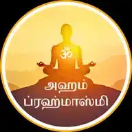 அஹம் பிரம்மாஸ்மி | வேதாந்தம் | ஆன்மீகம் | சனாதன தர்மம் | சிருங்கேரி குரு பரம்பரை  WhatsApp Channel