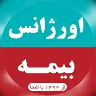 اورژانس بیمه WhatsApp Channel