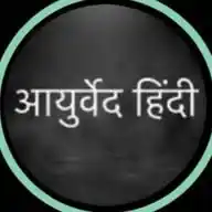 Ayurved_Hindi आयुर्वेद हिंदी  WhatsApp Channel