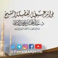 فوائد علمية للشيخ د. عبد المحسن بن محمد القاسم WhatsApp Channel
