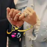 💞 حب حلال 💞 WhatsApp Channel