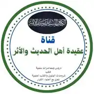 📚قناة عقيدة أهل الحديث والأثر📚 WhatsApp Channel