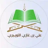 قناة الشيخ علي بن غازي التويجري WhatsApp Channel