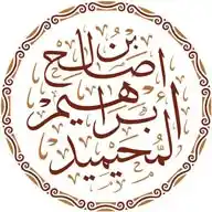 قناة الشيخ د. إبراهيم المحيميد WhatsApp Channel