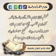 قناة خادم القرآن والسنة WhatsApp Channel