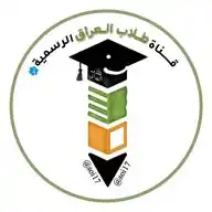 قناة طلاب العراق الرسمية WhatsApp Channel