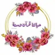 لمحبي النبي ﷺ 🌹 حياتنا قرآن وسنة 🌹 WhatsApp Channel