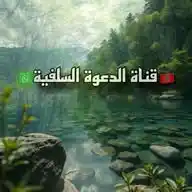 🇲🇦 الدعوة السلفية 🇲🇦 WhatsApp Channel