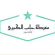 معركة حلب الڪبرة WhatsApp Channel