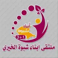 ملتقى أبناء شبوة الخيري 1+3 WhatsApp Channel