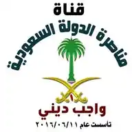 مناصرة الدولة السعودية واجب دينى 1 WhatsApp Channel