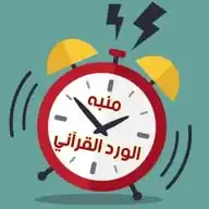 📖 منبه الورد القرآني 📖 WhatsApp Channel