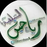 🌱مشروع رياحين السلفية الدعوي 🌱 WhatsApp Channel