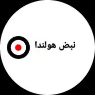 نبض هولندا WhatsApp Channel