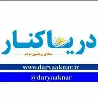 نشریه دریاکنار WhatsApp Channel