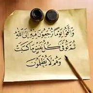 { وَٱتَّقُواْ يَوْمًا تُرْجَعُونَ فِيهِ إِلَى ٱللَّهِ ۖ } WhatsApp Channel